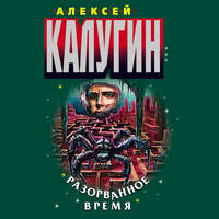 . Разорванное время