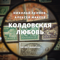 . Колдовская любовь
