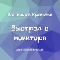 . Выстрел с монитора