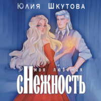 . Моя любимая (с)нежность