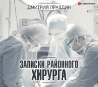 . Записки районного хирурга