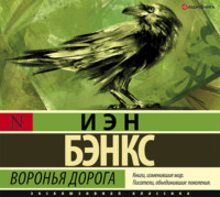 . Воронья дорога