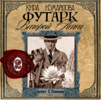 . Футарк. Второй атт