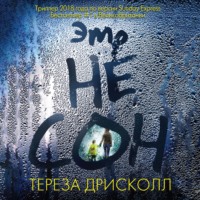 . Это не сон