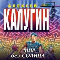 . Мир без Солнца