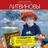 . Три последних дня