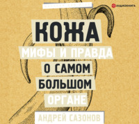 Андрей Сазонов. Кожа: мифы и правда о самом большом органе