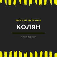 . Колян