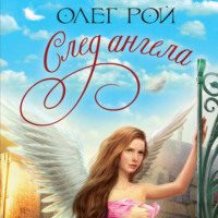 . След ангела