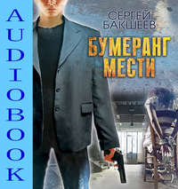 Сергей Бакшеев. Бумеранг мести