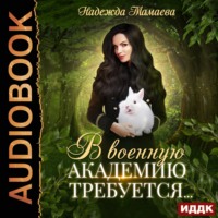 Надежда Мамаева. В военную академию требуется…