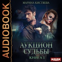 . Аукцион судьбы. Книга 1