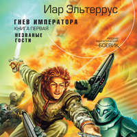 . Гнев императора. Незваные гости