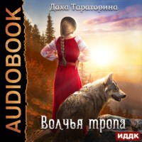 . Волчья тропа
