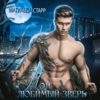 . Мой любимый зверь