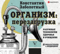 . Организм: перезагрузка. Разумные технологии здоровья и очищения