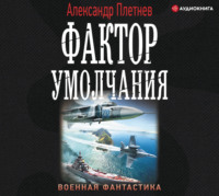 . Фактор умолчания