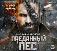 . Метро 2035: Преданный пес