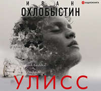 Иван Охлобыстин. Улисс