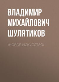 . «Новое искусство»