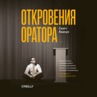 . Откровения оратора