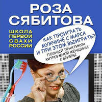 . Как проиграть мужчине с Марса и при этом выиграть?