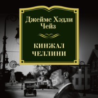 Джеймс Хэдли Чейз. Кинжал Челлини