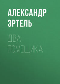 . Два помещика
