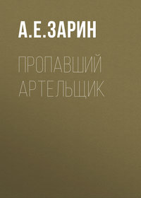 Андрей Зарин. Пропавший артельщик