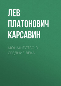 . Монашество в средние века