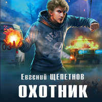 . Охотник