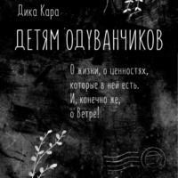 . Детям одуванчиков. О жизни, о ценностях, которые в ней есть. И, конечно же, о Ветре!
