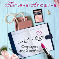 . Формула моей любви