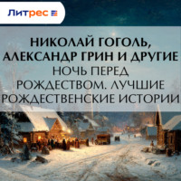 . Ночь перед Рождеством. Лучшие рождественские истории