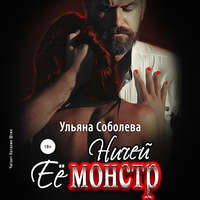 . Ничей ее монстр