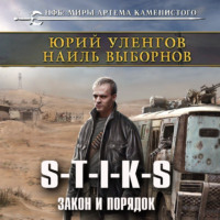 Наиль Эдуардович Выборнов. S-T-I-K-S. Закон и порядок