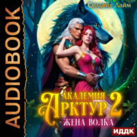 . Жена волка