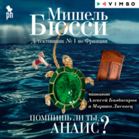 . Помнишь ли ты, Анаис? (сборник)