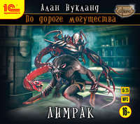 . По дороге могущества. Книга вторая: Лимрак