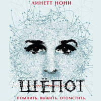 . Шепот