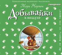 . Добывайки в воздухе
