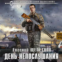 . День непослушания