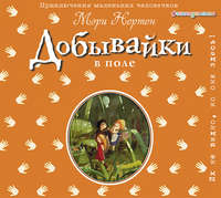 . Добывайки в поле