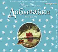 . Добывайки на реке