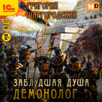 . Заблудшая душа. Демонолог