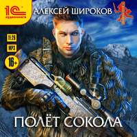 . Полет сокола