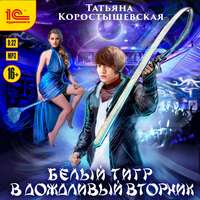 . Белый тигр в дождливый вторник…