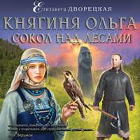 . Княгиня Ольга. Сокол над лесами