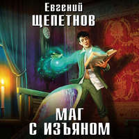 . Маг с изъяном