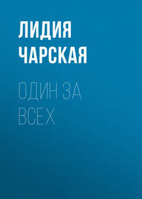. Один за всех